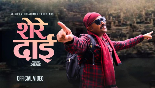 ‘शेरे दाइ’को म्युजिक भिडियो सार्वजनिक 