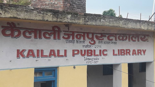 पाठककालागि संगम स्थल बन्दै कैलाली जनपुस्तकालय