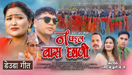 गौरी भट्ट र टेक बोगटीको “न फूल बास छाडी”बोलको गीत सार्वजनिक