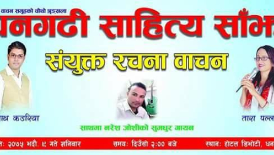 धनगढीको साहित्य साँझमा ‘पल्लवी’ र कडरीयाका रचना गुञ्जिने
