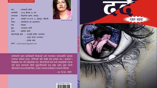 जयलक्ष्मीको दर्द बजारमा