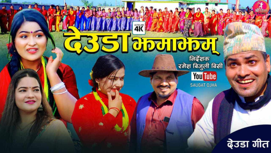 गौरी भट्ट र शेरबहादुरको ‘देउडा झमाझम’ बजारमा