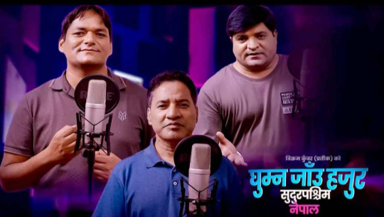 विक्रमको ‘घुम्न जाँऊ सुदूरपश्चिम नेपाल’ बोलको गीत सार्वजनिक