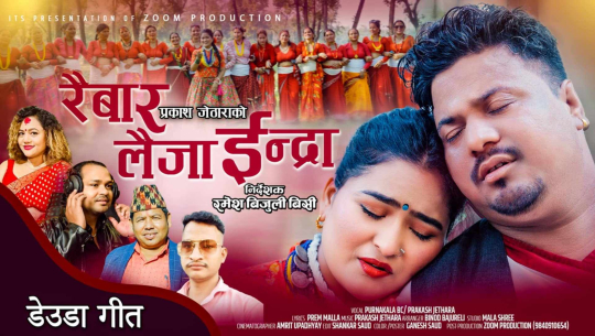 निर्देशक तथा मोडेल रमेश बिजुली र झरना बोहराको अभिनयमा “रैबार लैजा ईन्द्रा”गित सार्वजनिक (भिडियो सहित)