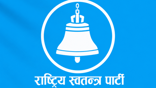 सैँतिस जिल्लामा आज रास्वपाको अधिवेशन