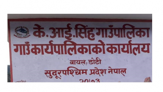 डोटीको केआई सिंह गाउँपालिकाको आगामी आर्थिक वर्षको बजेट ४० करोड