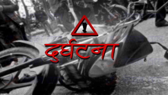 भारतमा मोटरसाइकल दुर्घटना हुँदा कञ्चनपुर घर भएका दुई जनाको मृत्यु