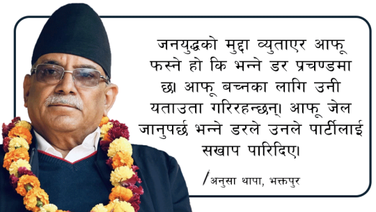 प्रचण्डले विचार र सिद्धान्त छोड्दा सिद्धियो माओवादी !