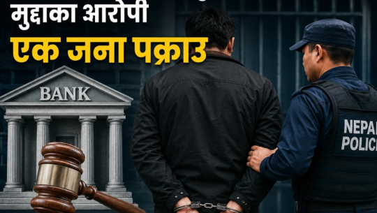 बैतडीमा बैङ्किङ कसुर मुद्दाका आरोपी एक जना पक्राउ