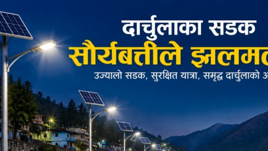 दार्चुलाका सडक सौर्यबत्तीले झलमल्ल