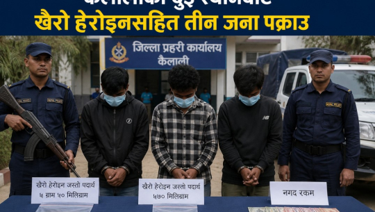 कैलालीका दुई स्थानबाट खैरो हेरोइनसहित तीन जना पक्राउ