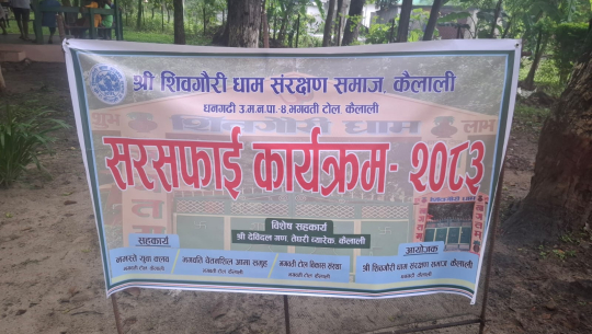 शिव–गौरी धाम परिसरमा विशेष सरसफाइ, धार्मिक सम्पदा संरक्षणमा समुदायको ऐक्यबद्धता