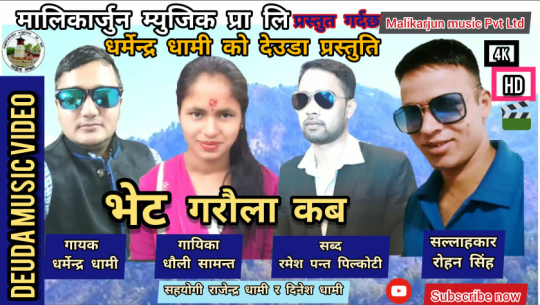 भेट गरौला देउडा गीत सार्वजनिक