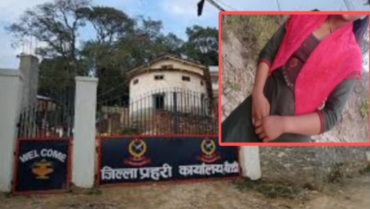 बैतडीमा किशोरी बेपत्ता प्रकरणः प्रहरी हवल्दार जेलमा, किशोरीको छैन अत्तोपत्तो