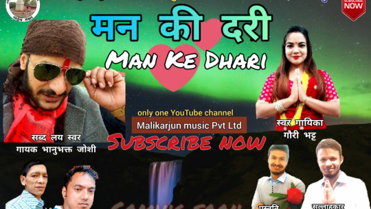 ‘मेरी मनकी दरी’ डेउडा गीत सार्वजनीक