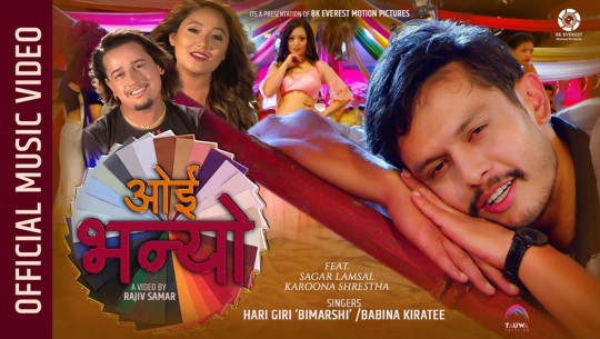 दर्शकको रोजाईमा ‘ओई भन्यो मायाले’