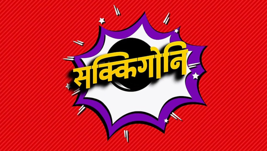 जिग्री पाँडेको नयाँ टेलिसिरियलको नाम ’सक्किगोनि’