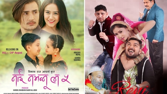 हलमा लाग्यो ‘नाइँ नभन्नू ल-५’, साथमा ‘रेनी’ पनि