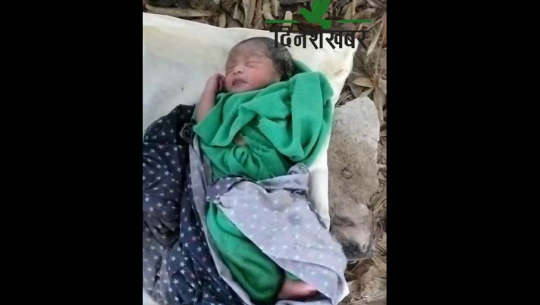 धनगढीमा फालिएको अवस्थामा नवजात शिशु फेला 