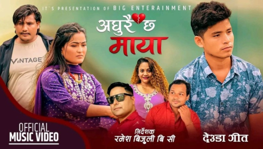 सुदूरपश्चिमको मौलिक देउडा गीत ‘अधुरै छ माया’ सार्वजनिक