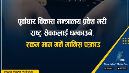पूर्वाधार मन्त्रालयमा कर्मचारी धम्क्याउँदै रकम माग्ने व्यक्ति पक्राउ