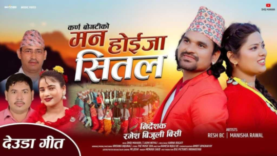 गायक महराले ल्याए ‘मन होईजा सितल’ 