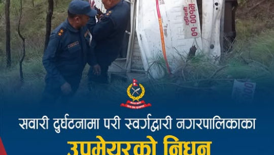 सवारी दुर्घटनामा प्युठानको स्वर्गद्वारी नगरपालिकाका उपप्रमुख राना मगरको निधन