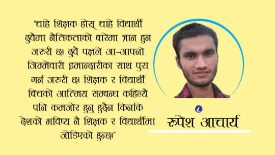 शिक्षक र विद्यार्थी