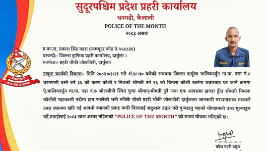प्रहरी सहायक हवल्दार प्रकाश सिंह महरा बने ‘पुलिस अफ द मन्थ’