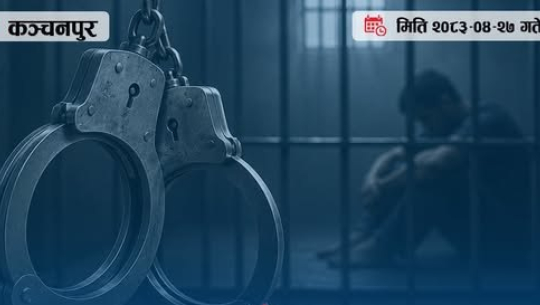 २० वर्ष कैद सजाय तोकिएका धनगढीका फरार प्रतिवादी पक्राउ