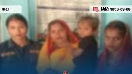 रातभरको खोजतलासपछि हराएकी दुई वर्षीया बालिका सकुशल फेला