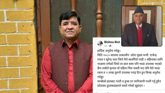एमालेका पूर्व मुख्यमन्त्री र बहालवाला मन्त्रीमाथि गाडी भाडा नतिरेको आरोप, २ वर्ष बित्दा पनि दिएनन् २ लाख