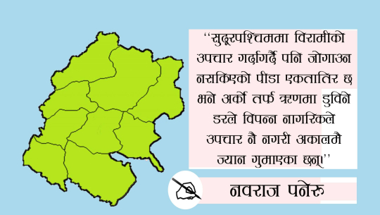 ऋणमा डुब्ने डरले उपचार नगरी ज्यान गुमाउँछन् सुदूरपश्चिमका विपन्न
