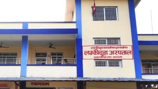 लम्कीचुहा अस्पतालका निमित्त मेसुमाथि दुर्व्यवहारप्रति नेपाल चिकित्सक संघको आपत्ति