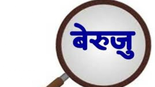 बेरुजु असुल गर्दै बझाङको दुर्गाथली गाउँपालिका