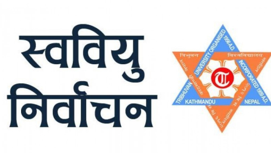 स्ववियु निर्वाचन प्रक्रिया आजदेखि सुरु हुने 