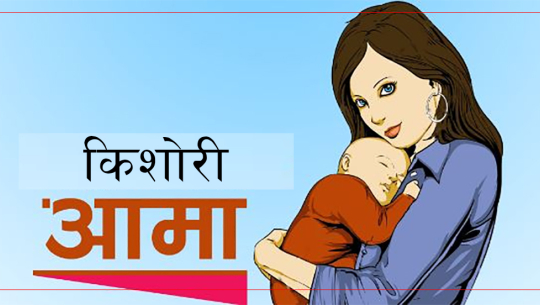 सुदूरपश्चिममा उमेर नपुग्दै ४ हजार बढी महिलाले जन्माए बच्चा