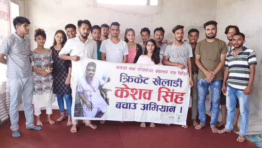 स्वर्गीय क्रिकेटर केशव सिँहको उपचारका लागि रकम संकलन गरिरहेको स्वस्फुर्त युवा समुह।