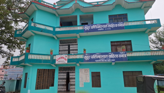 सुदूरपश्चिमाञ्चल साहित्य समाजमा खुलेका अक्षयकोषको रकम हिनामिना!