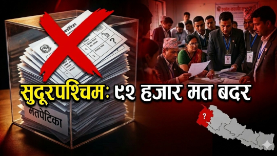 सुदूरपश्चिमका सहरी क्षेत्रमा बदर मत बढी, तराईका जिल्ला अगाडि