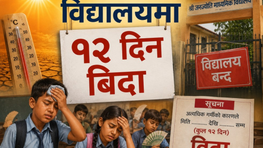 अत्यधिक गर्मीले विद्यालयमा १२ दिन बिदा 