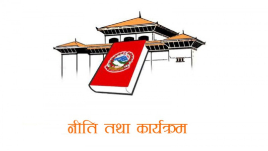 राष्ट्रपतिबाट शुक्रवार आगामी आवको नीति तथा कार्यक्रम प्रस्तुत हुने