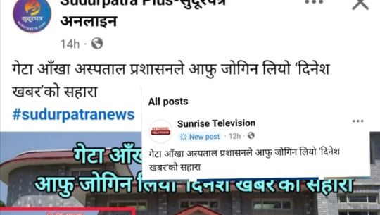 'सनराइज र सुदूरपत्र अनलाइन' ले गरे दिनेशखबरमा प्रकाशित समाचारको खण्डन!