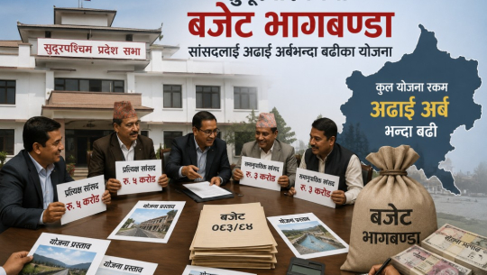 सुदूरपश्चिममा बजेट भागबण्डा: सांसदलाई अढाई अर्बभन्दा बढीका योजना 
