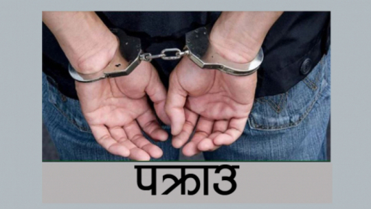 चोरी मुद्दामा फरार कञ्चनपुरका एक युवक पक्राउ