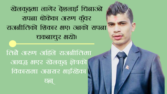 खेलकुदको नशाले छोड्न सकेन् अरुणलाई