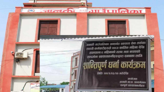 तलब नपाएको भन्दै जानकी गाउँपालिकाका स्वास्थ्यकर्मी धर्नामा