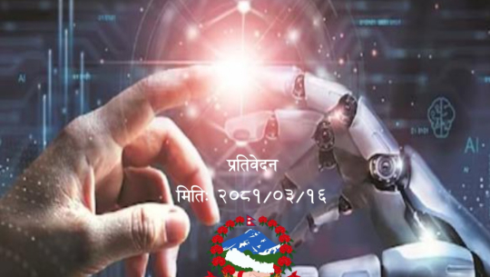 नेपालमा पहिलोपटक एआईको प्रयोगसम्बन्धी अवधारणापत्र तयार