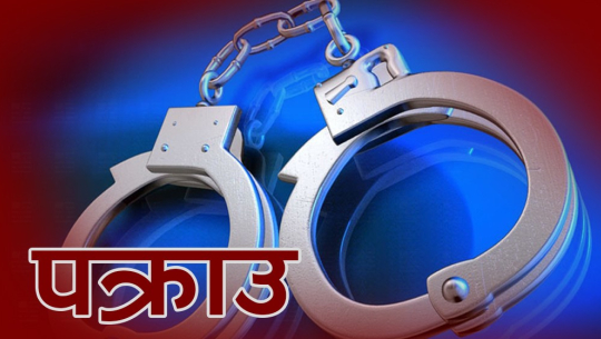तीन करोडको सुनसहित व्यापारी अग्रवाल पक्राउ