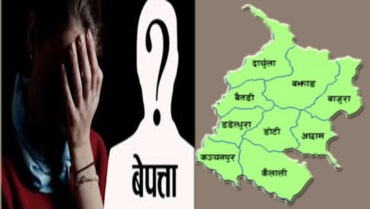 सुदूरपश्चिममा १९५९ बेपत्ता महिला र बालबालिका मध्ये ८३ प्रतिशतको अवस्था अज्ञात